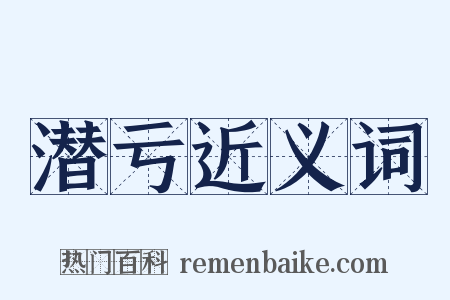 潜亏近义词是什么意思的图片
